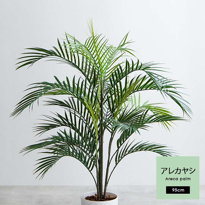 g162012]【高さ95cm】Nature 光触媒人工観葉植物 アレカヤシ 観葉植物