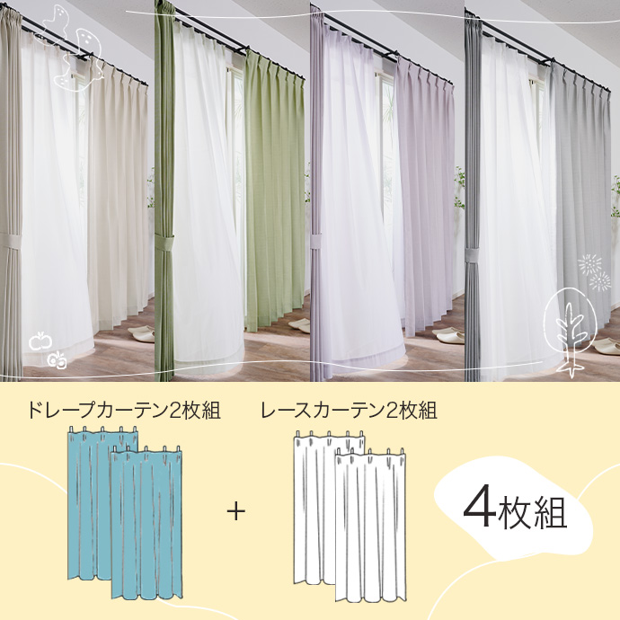 g171017]【4枚セット】KF sylphy ドレープカーテン2枚+レースカーテン2