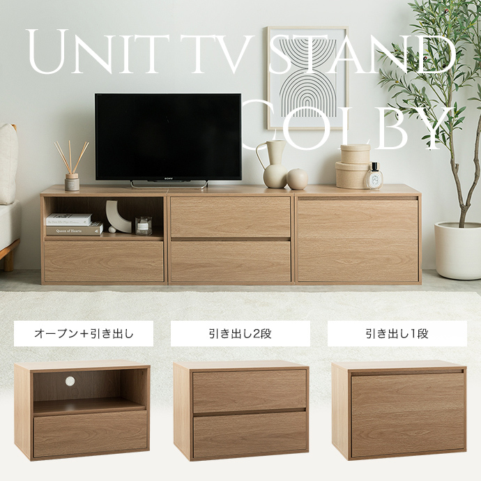 g138028]【単品】Colby 組み合わせテレビ台 引き出し2段 ローボード