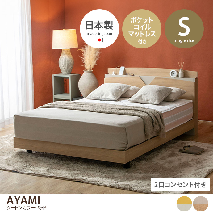 g48172]【ダブル】AYAMI ツートンカラーベッド(ポケットコイル
