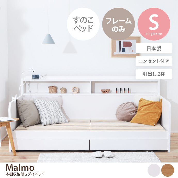 g48112]【シングル】 Malmo 本棚収納付きデイベッド 収納付きベッド