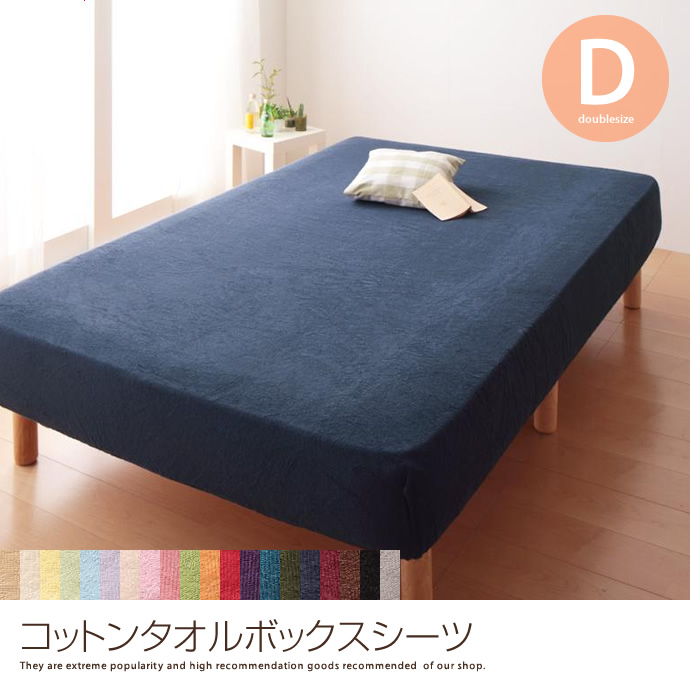 g5743]コットンタオルボックスシーツ【セミダブル】 ベッドシーツ