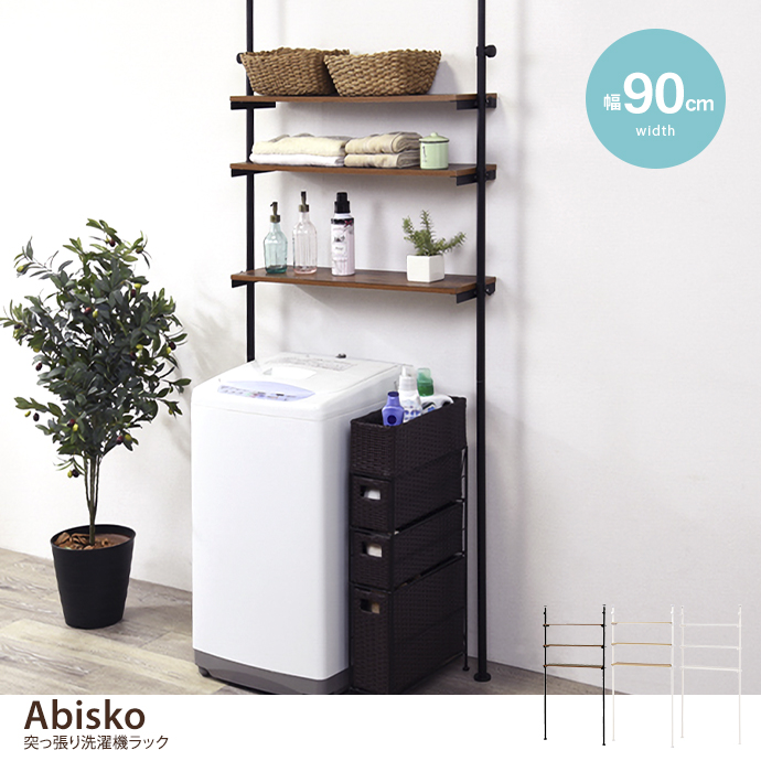 g78190]【幅90cm】Abisko 突っ張り洗濯機ラック ラック | 家具