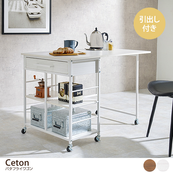 g78261]Ceton バタフライワゴン キッチンカウンター | 家具