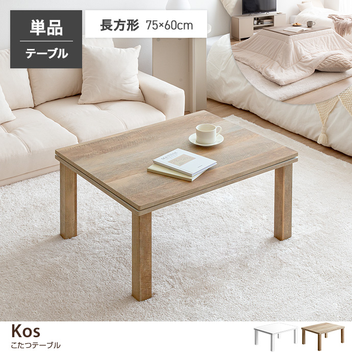 g78346]【天板 75cm×60cm】こたつテーブル こたつテーブル | 家具