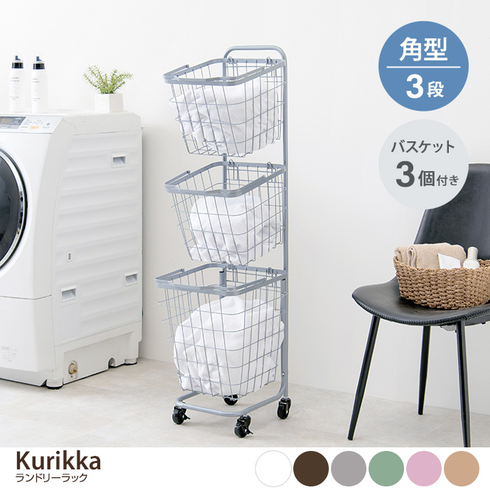 g78388]【幅35cm】Kurikka ランドリーラック 角型3段 ラック | 家具