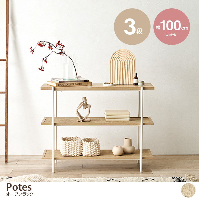 g78327]【幅100cm】Potes オープンラック ラック | 家具・インテリア