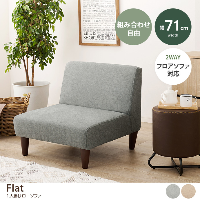 g78475]【単品】Flat 1人掛けローソファ 1人掛けソファー | 家具