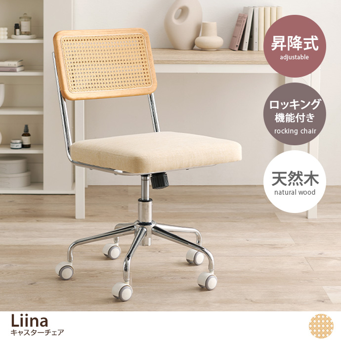 g78550]Liina キャスターチェア チェア | 家具・インテリア通販は家具