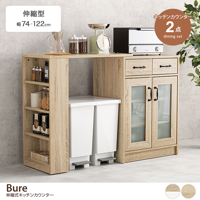 g78561]【幅74〜122cm】Bure 伸縮式キッチンカウンター キッチン