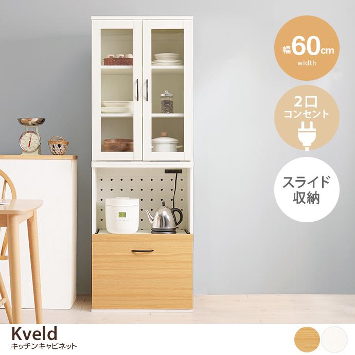 g78563]【幅60cm】Kveld キッチンキャビネット レンジ台 | 家具