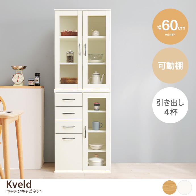 g78564]【幅60cm】Kveld キッチンキャビネット 食器棚 | 家具