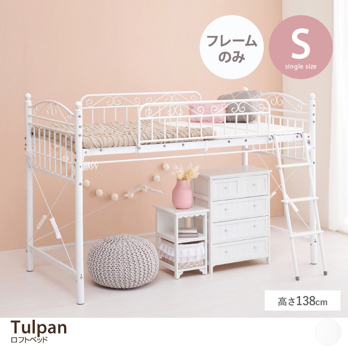 g78683]【シングル】Tulpan ロフトベッド ロータイプ パイプベッド