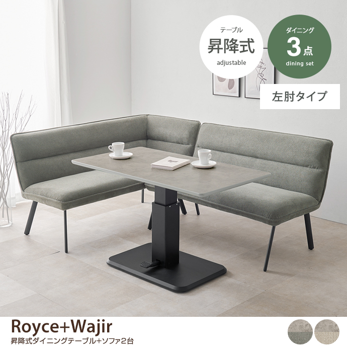 g78704]【3点セット】Royce+Wajir 昇降式ダイニングテーブル+ソファ2台