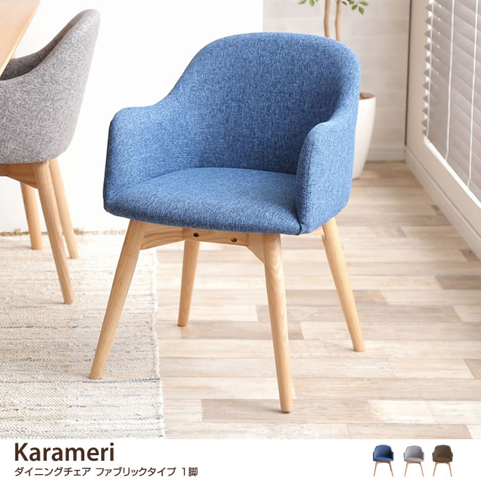 g1001070]【1脚】Karameri ダイニングチェア ファブリックタイプ