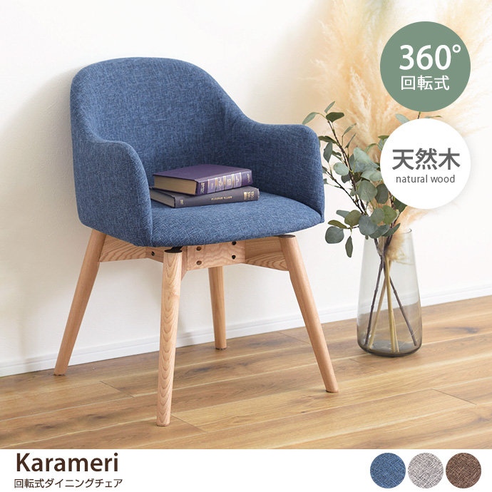 g1001325]【1脚】Karameri 回転式ダイニングチェア チェア | 家具