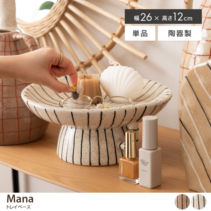 g1001379]Mana トレイベース その他雑貨 | 家具・インテリア通販は家具