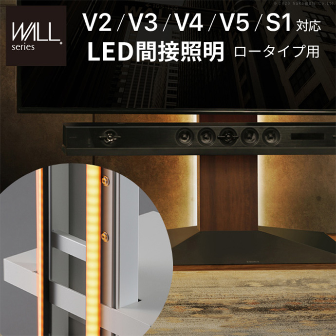 g105609]Wall テレビスタンドV2・V3・V4・V5・S1対応LED間接照明ロー