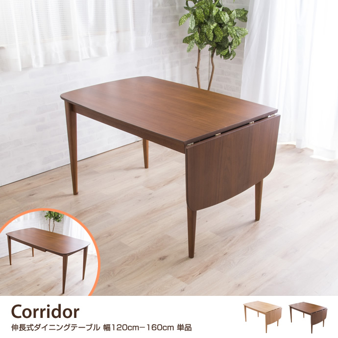 g106170]Corridor 伸長式ダイニングテーブル 幅120cm-160cm 単品