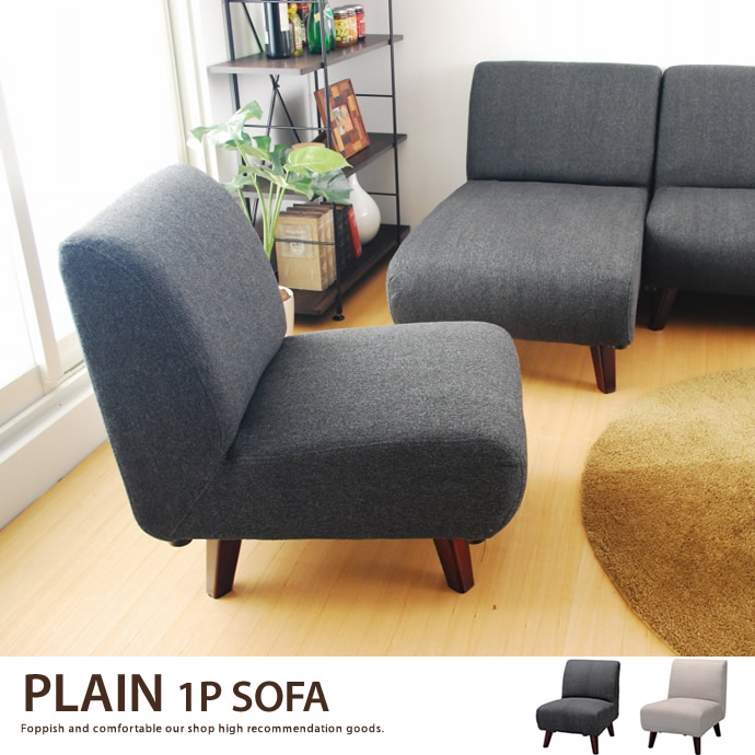g1140]Plain シンプルなアームレス1人掛けソファ 1人掛けソファー