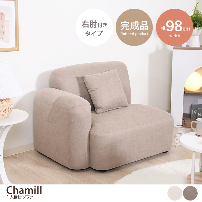 g11643]【単品】Chamill 1人掛けソファ 右肘付きタイプ 1人掛け