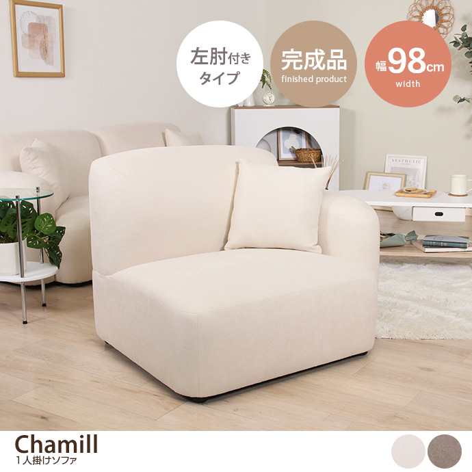 g11642]【単品】Chamill 1人掛けソファ 肘なしタイプ 1人掛けソファー