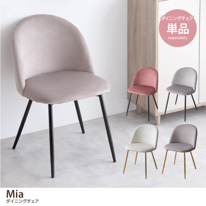 g116006]【単品】Mia ベロアダイニングチェア ダイニングチェア | 家具