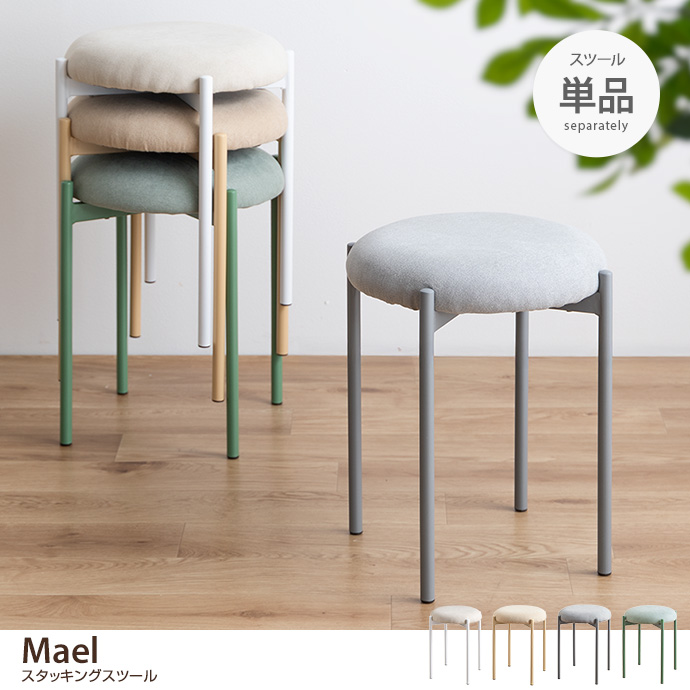 g116018]【単品】Mael スタッキングスツール スツール | 家具