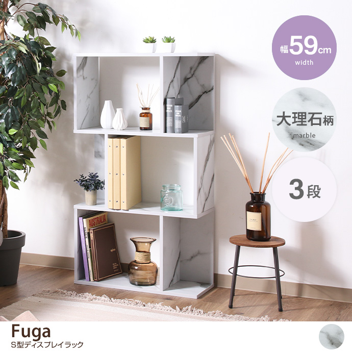 g11608]【幅59cm】Fuga S型ディスプレイラック3段 大理石柄 シェルフ