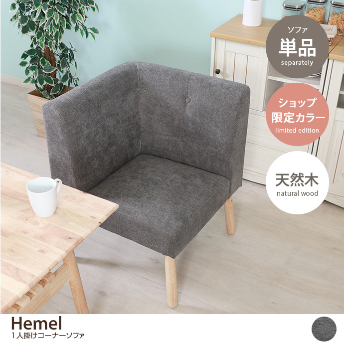 g11618]【単品】Hemel 1人掛けコーナーソファ ダイニングチェア | 家具
