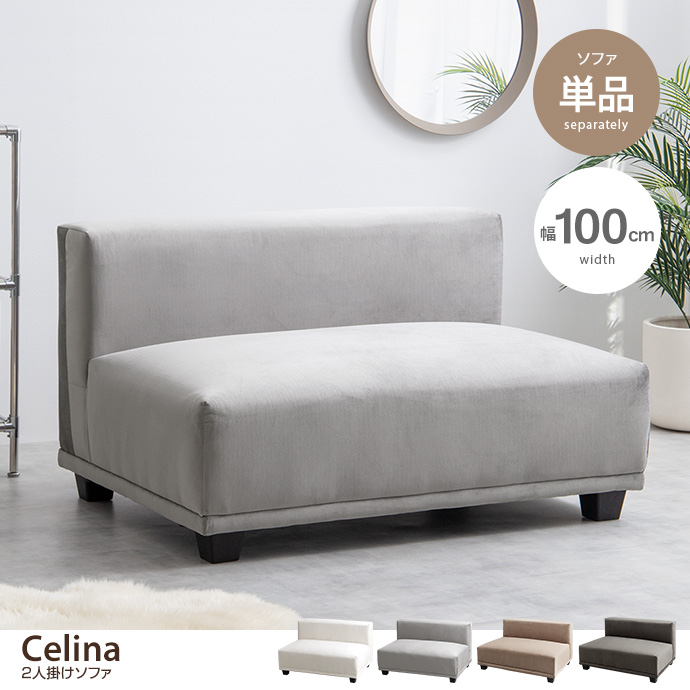 g118025]【単品】Celina 2人掛けソファ 2人掛けソファー | 家具