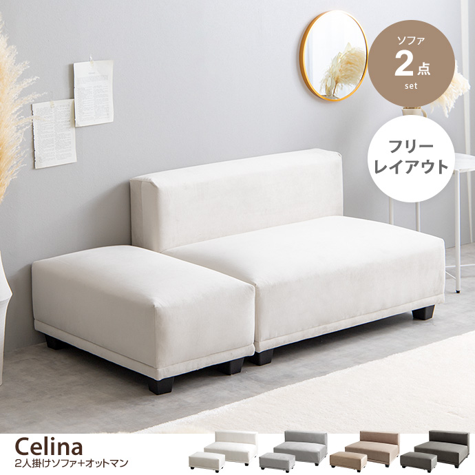 g118031]【2点セット】Celina 2人掛けソファ+オットマン 2人掛け