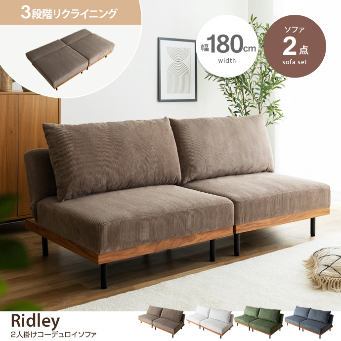g118046]【2点セット】Ridley リクライニングコーデュロイソファ