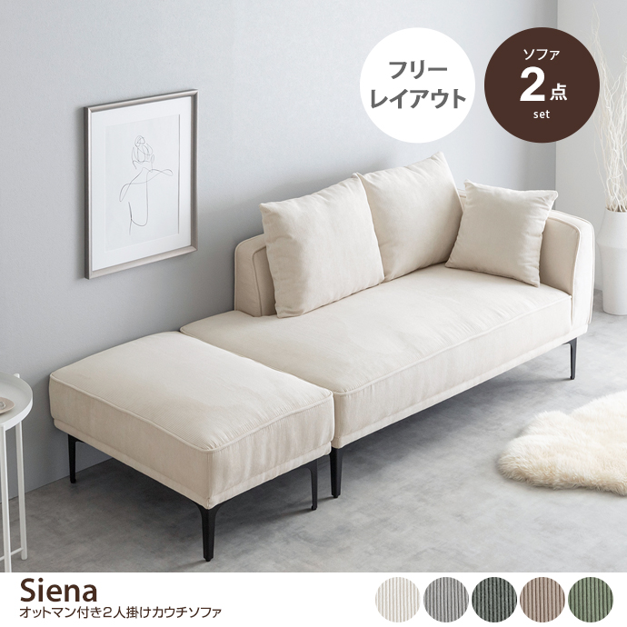 g118047]【2点セット】Siena オットマン付き2人掛けカウチソファ 2人