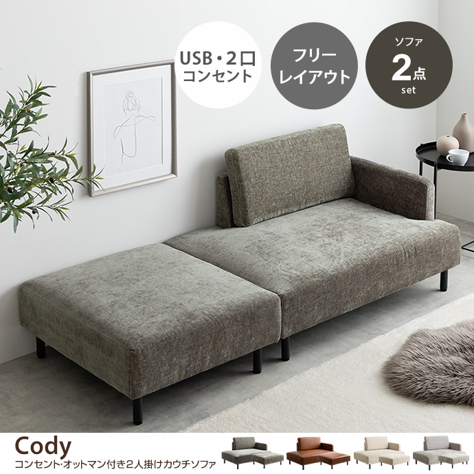 g118068]【幅178cm】Cody コンセント・オットマン付き2人掛けカウチ
