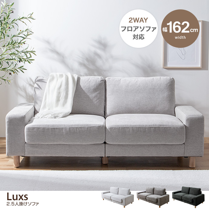 g131016]【幅162cm】Luxs 2.5人掛けソファ 2人掛けソファー | 家具