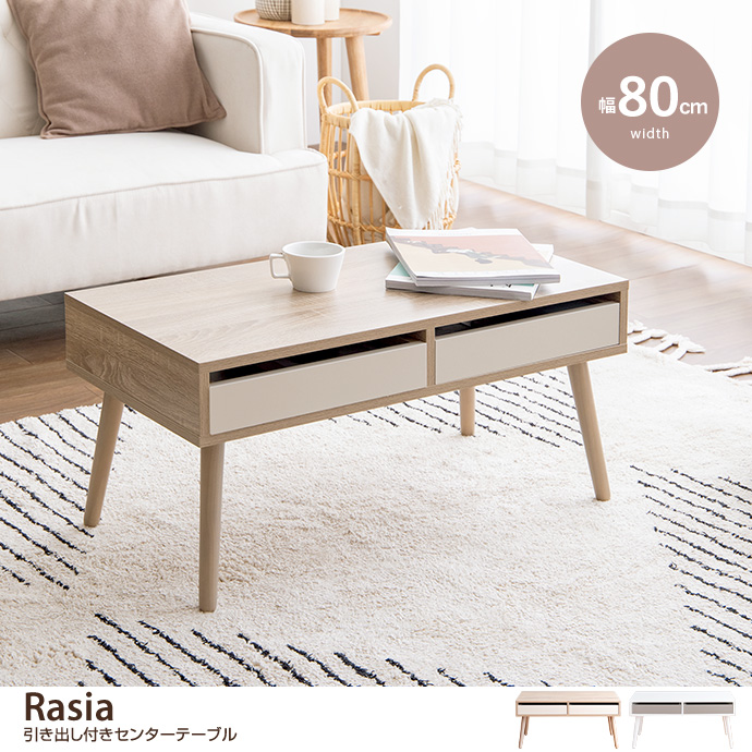 g134017]【幅80cm】Rasia 引き出し付きセンターテーブル 木製テーブル