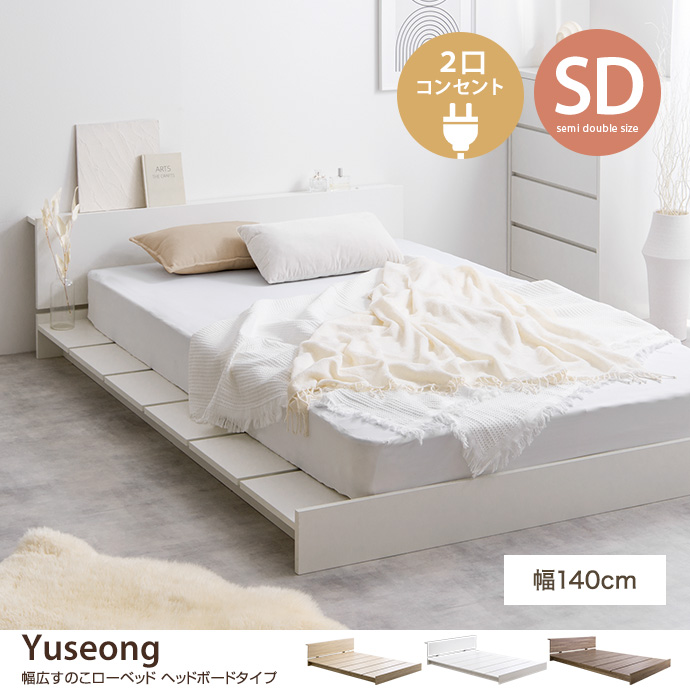 g134028]【セミダブル】Yuseong 幅140cm幅広すのこローベッド