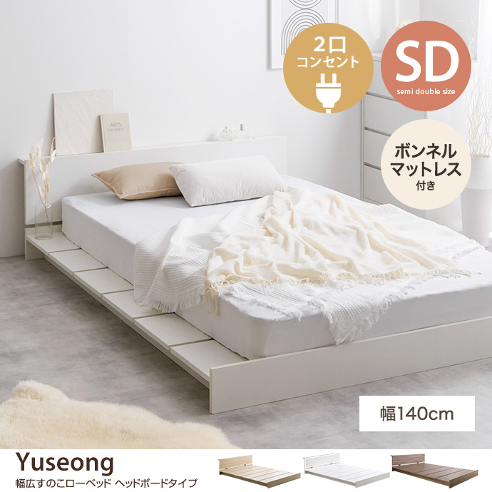 g134034]【セミダブル】Yuseong 幅140cm幅広すのこローベッド ヘッド