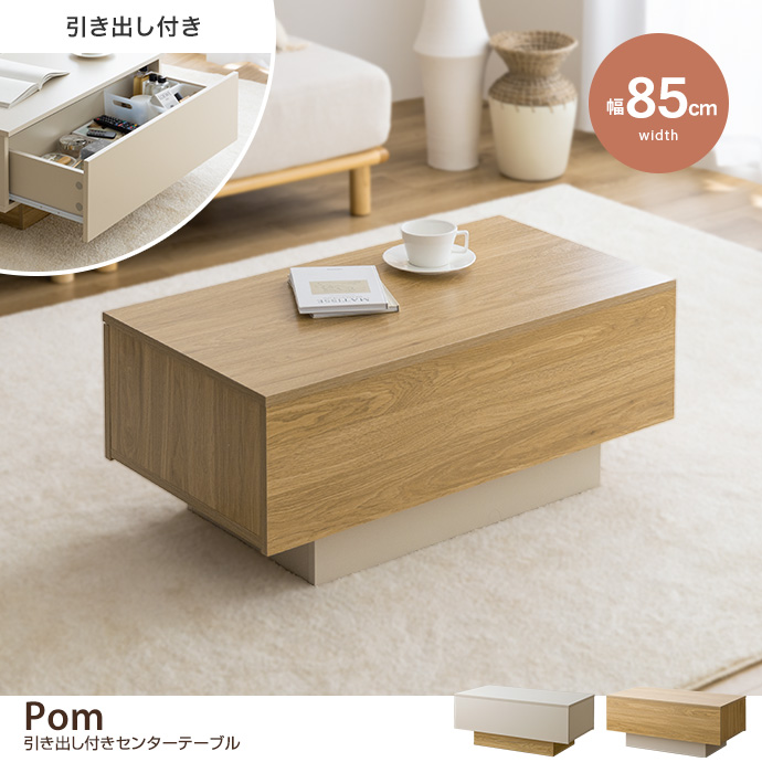g134046]【幅85cm】Pom 引き出し付きセンターテーブル 木製テーブル