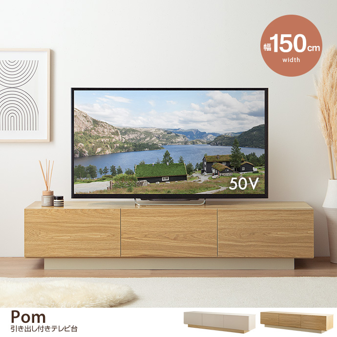 g134092]【幅150cm】Pom 引き出し付きテレビ台 ローボード | 家具