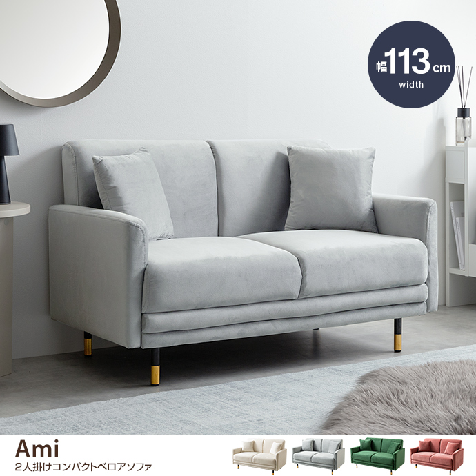 g135016]Ami 2人掛けコンパクトベロアソファ 2人掛けソファー | 家具