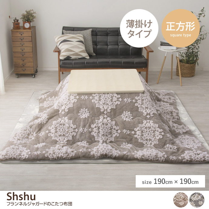 g136132]【正方形:190cm×190cm】 Shshu フランネルジャガードのこたつ