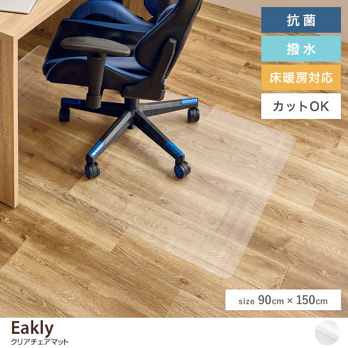 g136260]【長方形:90cm×150cm】クリアチェアマット ラグマット | 家具