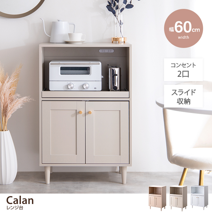 g138008]【幅60cm】Calan レンジ台 レンジ台 | 家具・インテリア通販は