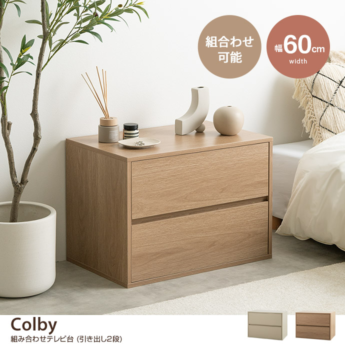 g138028]【単品】Colby 組み合わせテレビ台 引き出し2段 ローボード