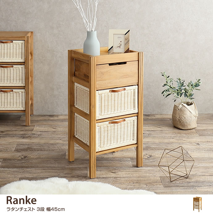 g139007]Ranke ラタンチェスト3段 幅45cm キャビネット・チェスト