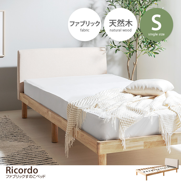 g146020]【セミダブル】Ricordo ファブリックすのこベッド すのこ