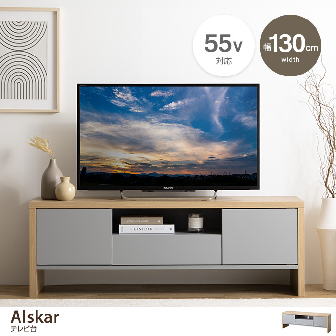 g147009]【幅130cm】Alskar テレビ台 ローボード | 家具・インテリア