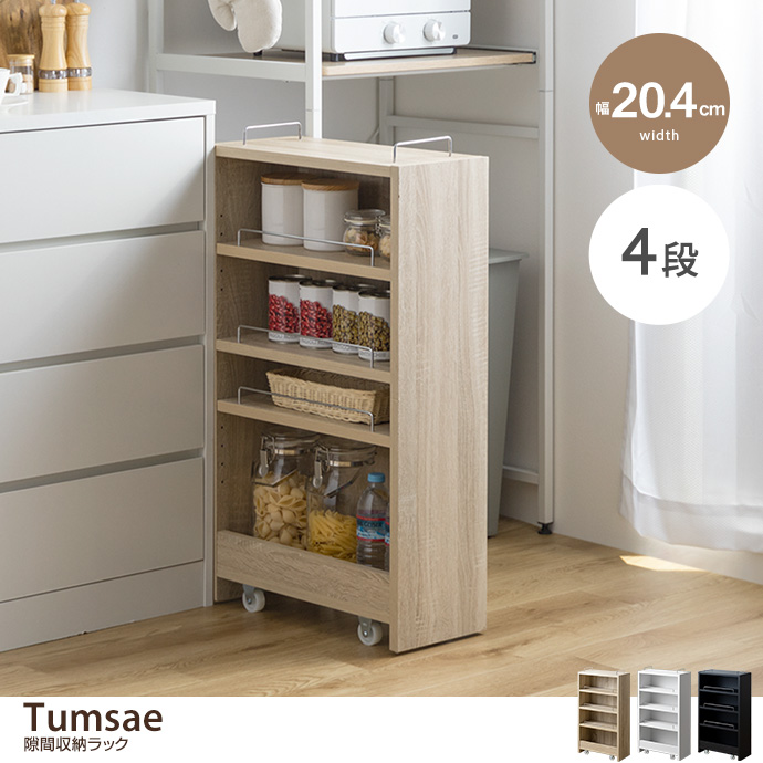 g153020]【幅20.4cm】Tumsae 隙間収納ラック 収納雑貨 | 家具